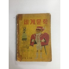 어린이의 세계문학 1·2학년 – 1958년초판