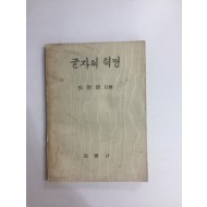 글자의 혁명 1956년 깁고고침본