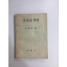 글자의 혁명 1956년 깁고고침본