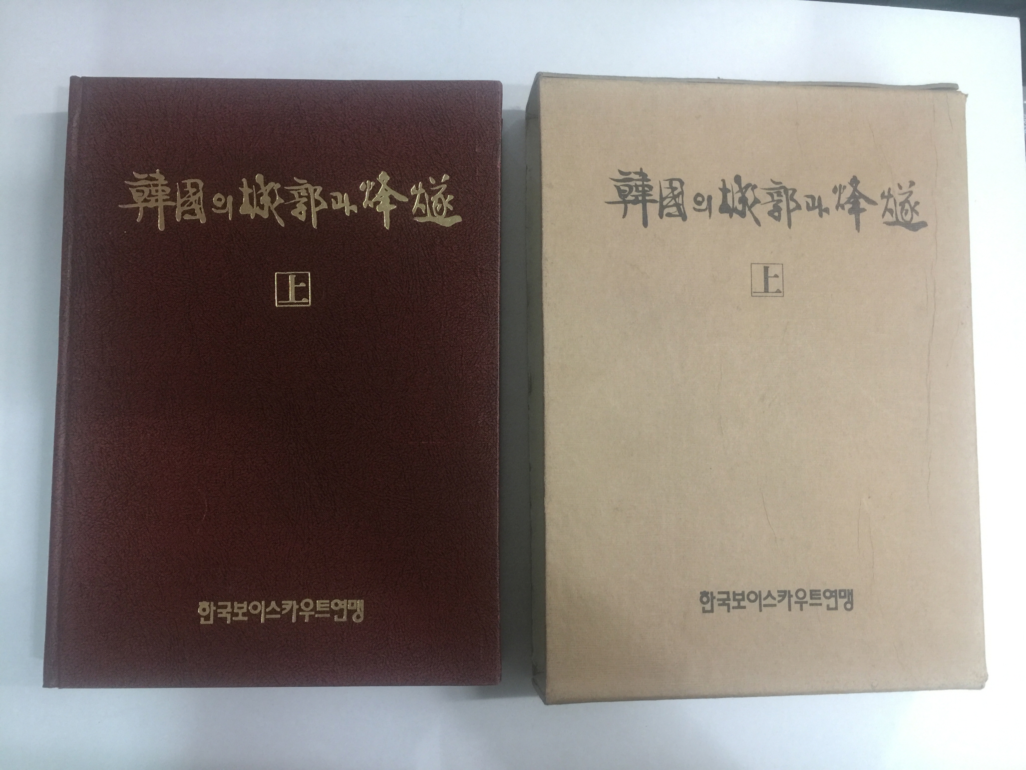 한국의 성곽과 봉수(상,중,하) 총3권