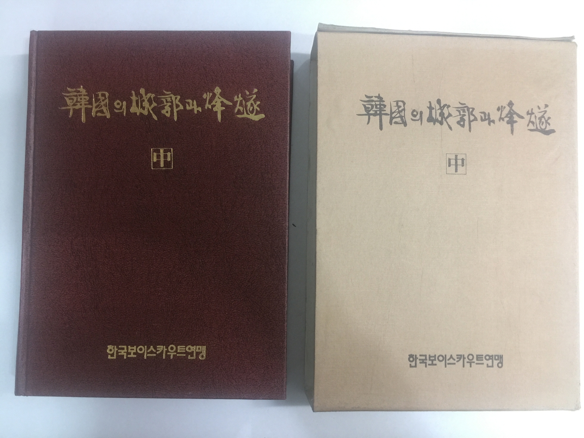 한국의 성곽과 봉수(상,중,하) 총3권