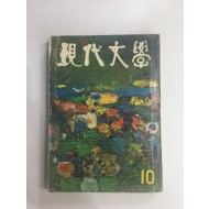 현대문학 10 (1967년)