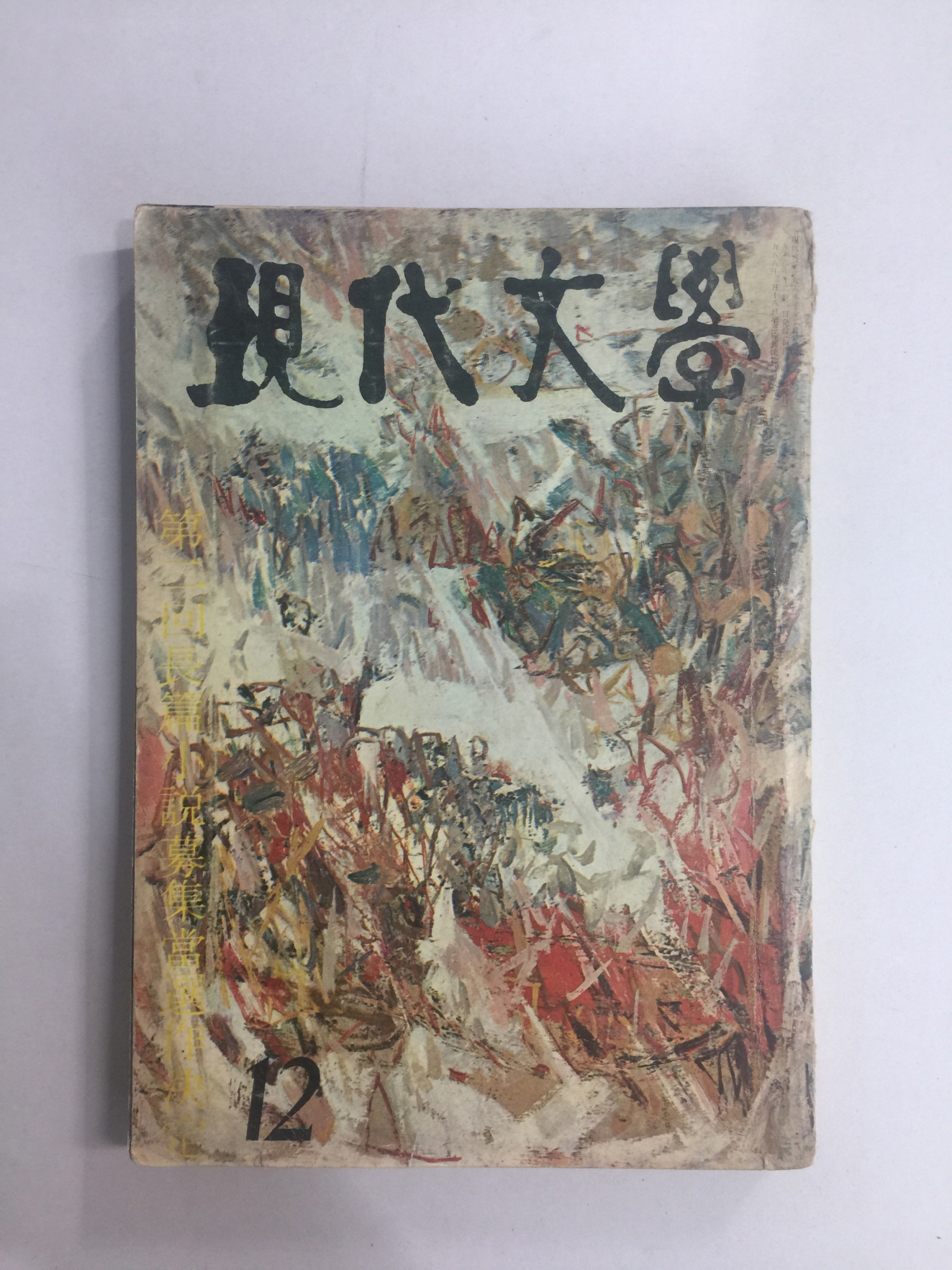 현대문학 12 (1968년)