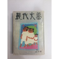 현대문학 2 (1980년)