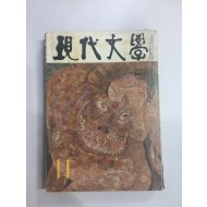현대문학 11 (1971년)