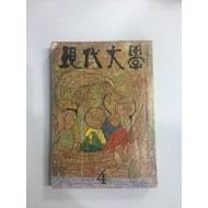 현대문학 4 (1969년)