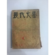 현대문학 신년호 (1964년)