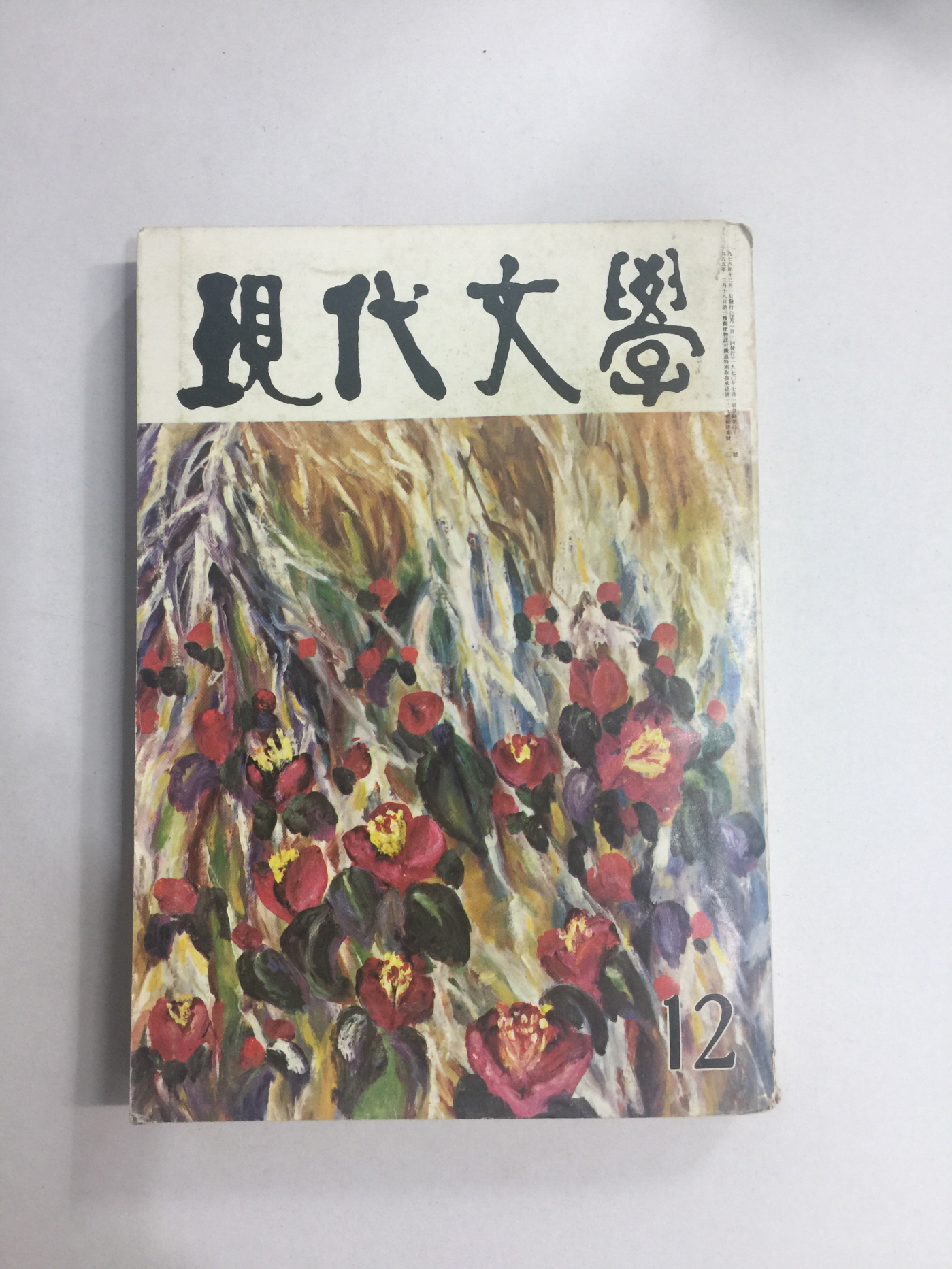 현대문학 12 (1978년)