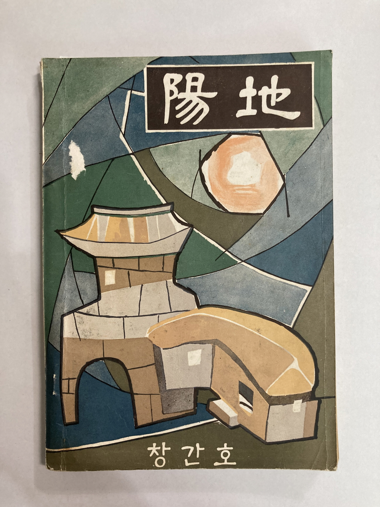 중앙정보부 기관지 [양지陽地] 창간호