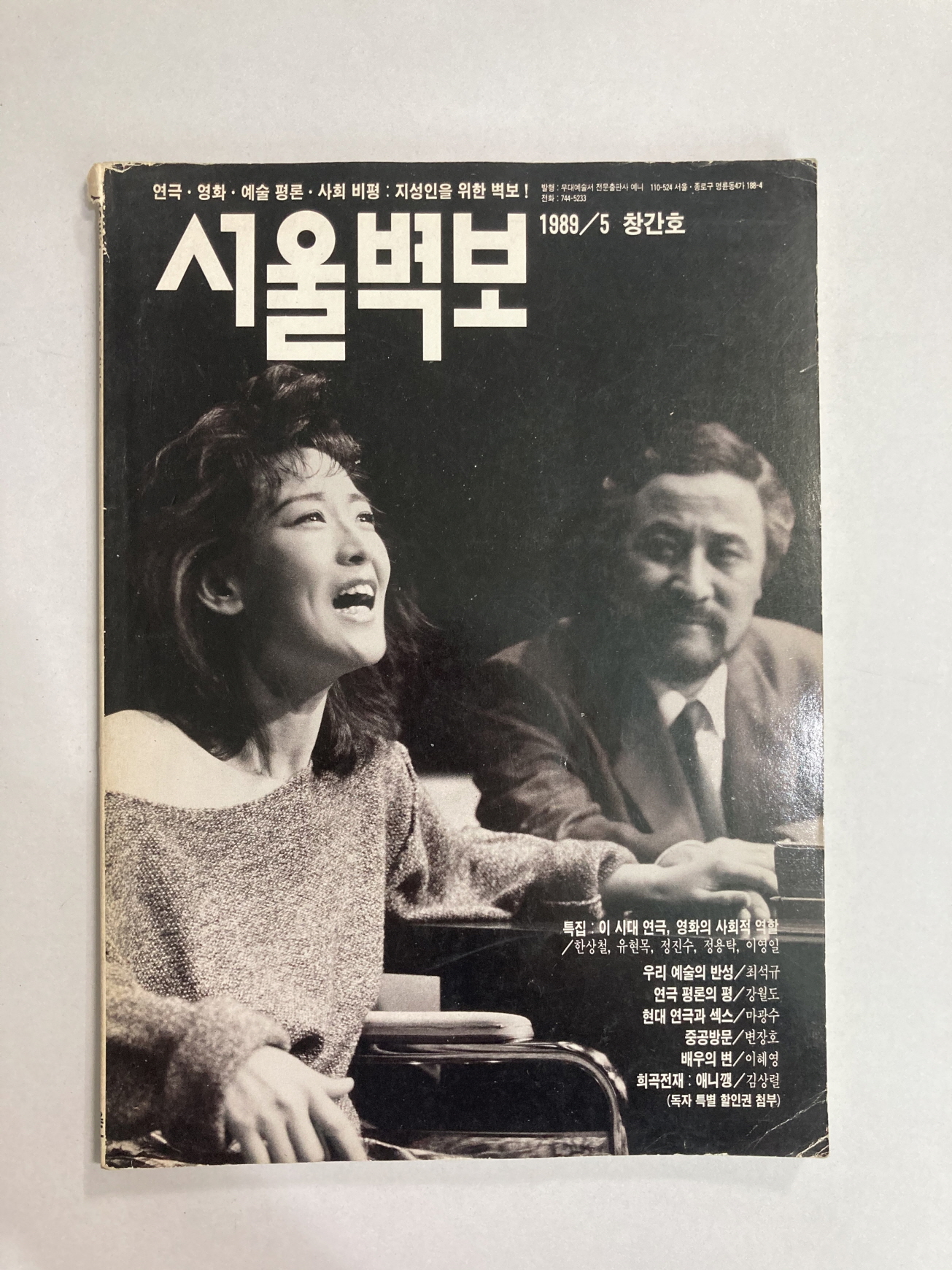 서울벽보 (1989년창간호)