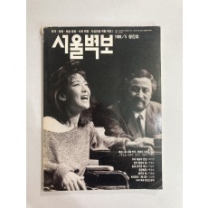 서울벽보 (1989년창간호)