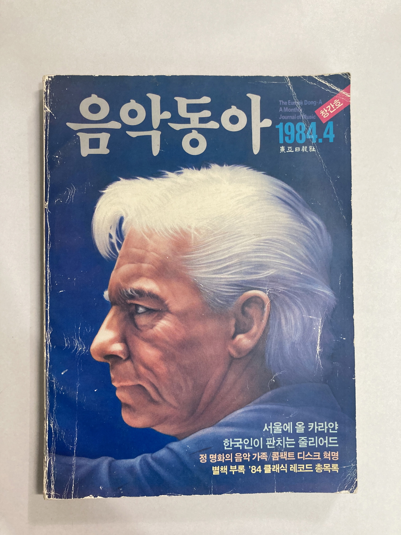음악동아 (1984년창간호)