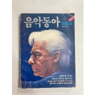 음악동아 (1984년창간호)