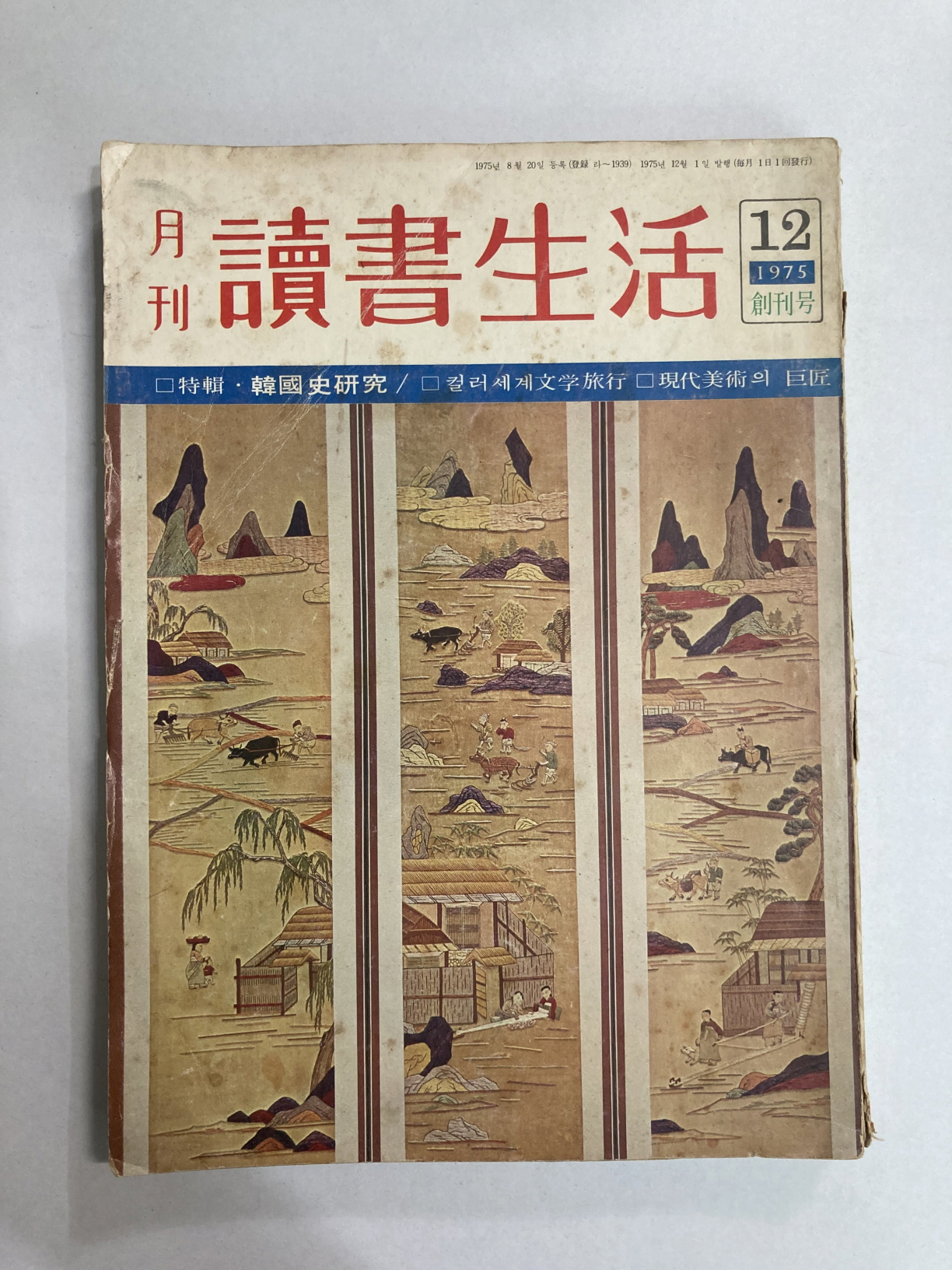 월간 독서생활 (1975년창간호)