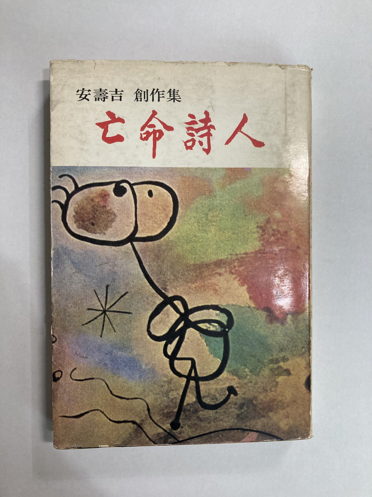 안수길 창작집 [망명시인] - 1976년초판