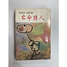 안수길 창작집 [망명시인] - 1976년초판