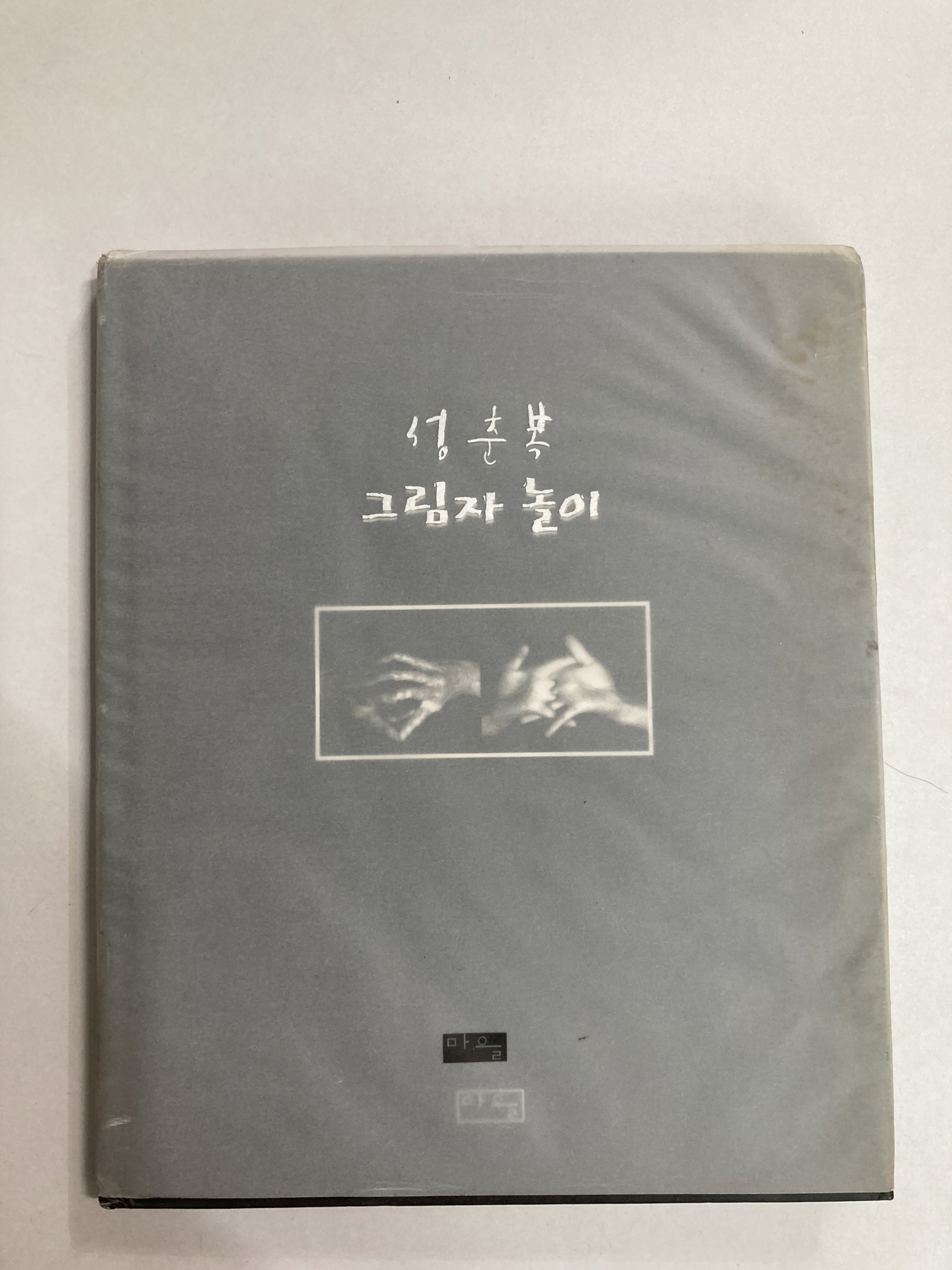 그림자놀이 (성춘복시집, 2005년초판)