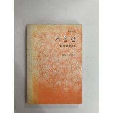 겨울날 (김광섭시선집, 1976년재판)