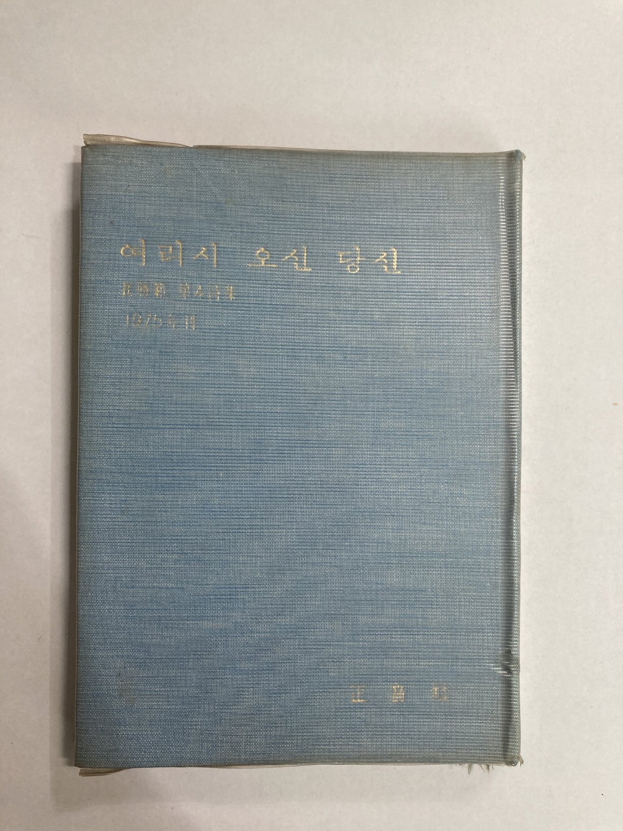여리시 오신 당신 (최승범제4시집, 1975년초판)