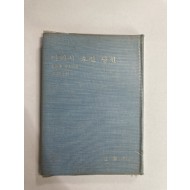 여리시 오신 당신 (최승범제4시집, 1975년초판)