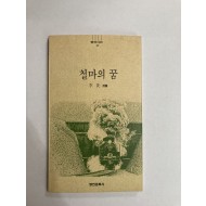 철마의 꿈 (이탄시집, 1990년초판)