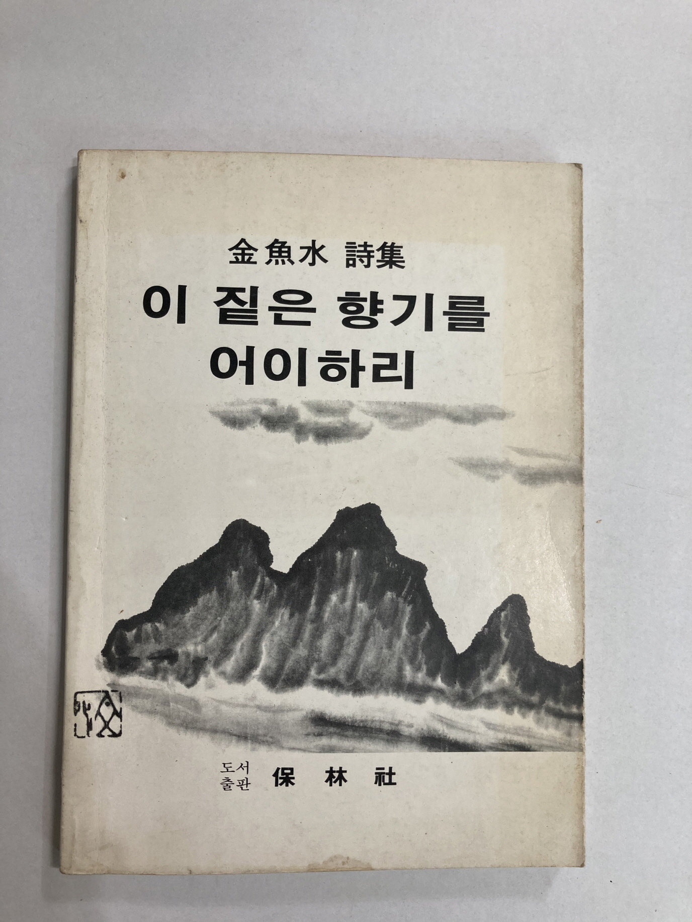 이 짙은 향기를 어이하리 (김어수시집, 1983년초판)