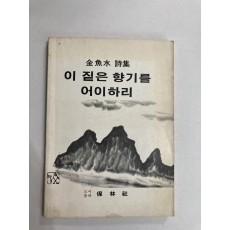 이 짙은 향기를 어이하리 (김어수시집, 1983년초판)