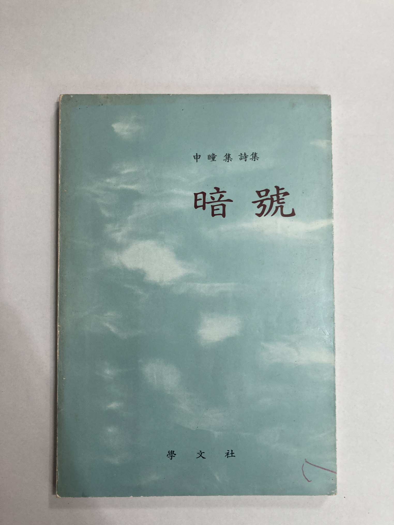 암호 (신동집시집, 1983년초판)
