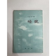 암호 (신동집시집, 1983년초판)