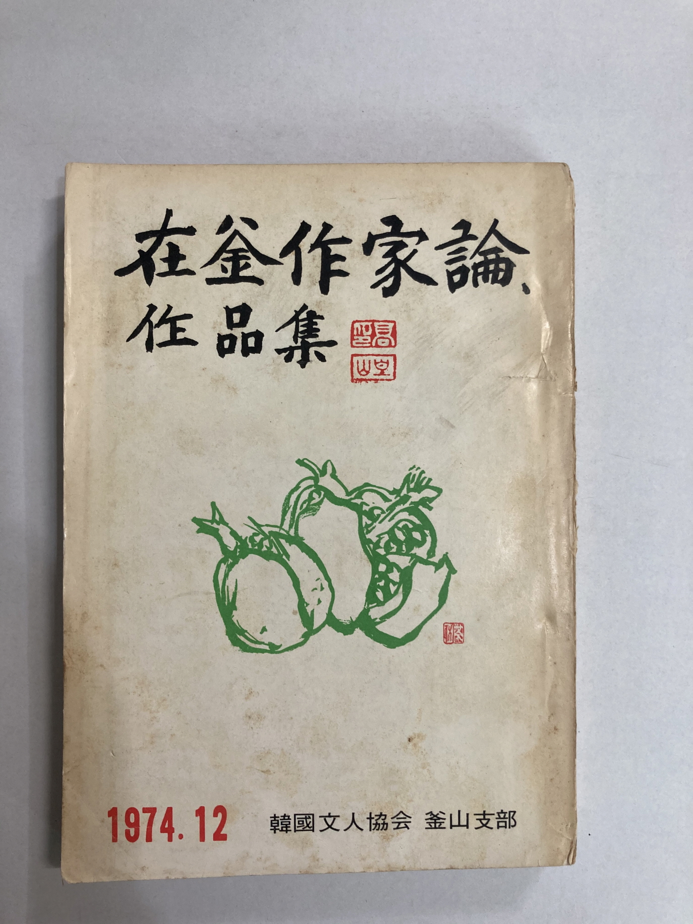 제부작가론, 작품집 (1974년12월)