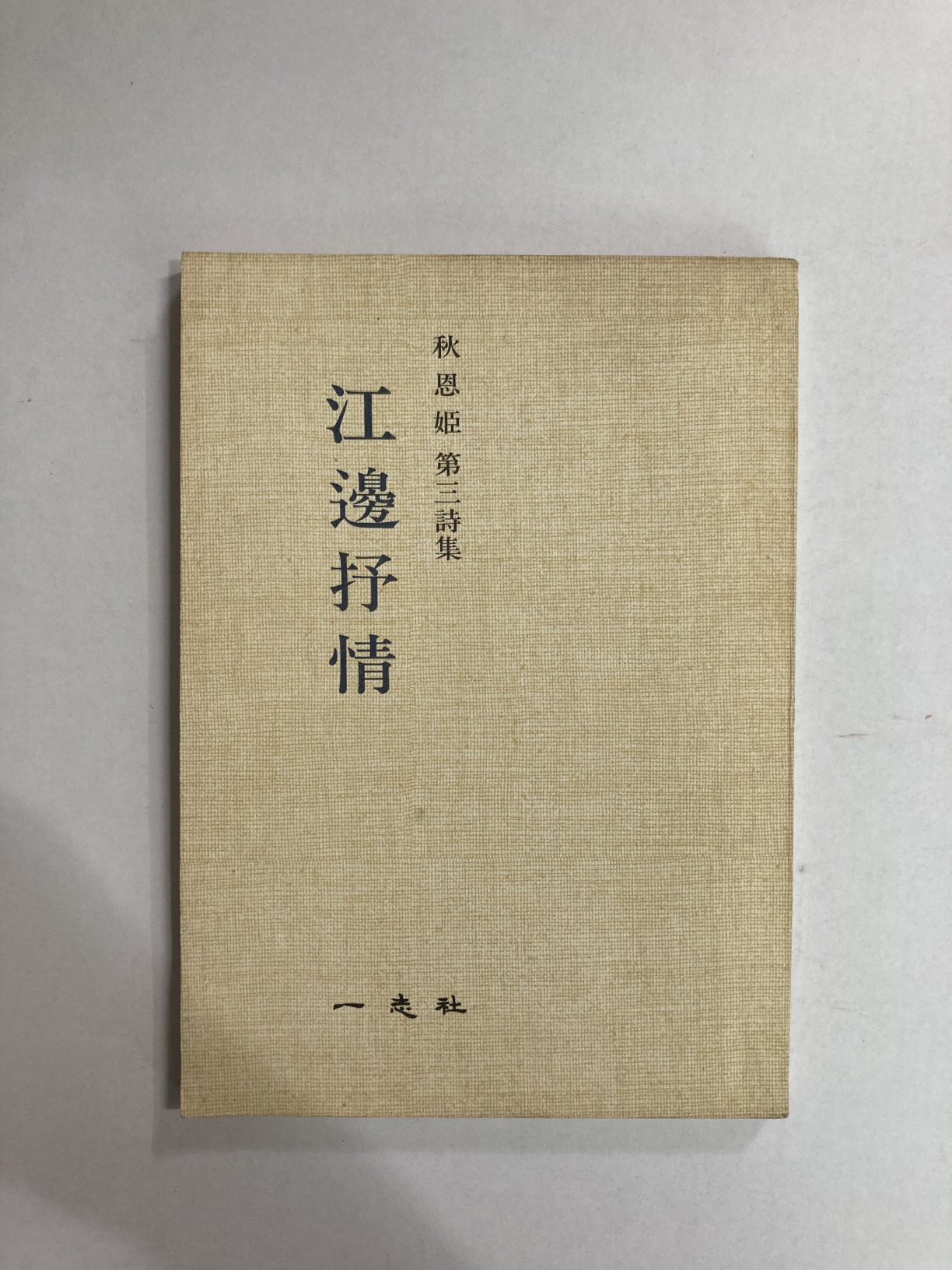 강변서정 (추은희제3시집, 1976년초판)