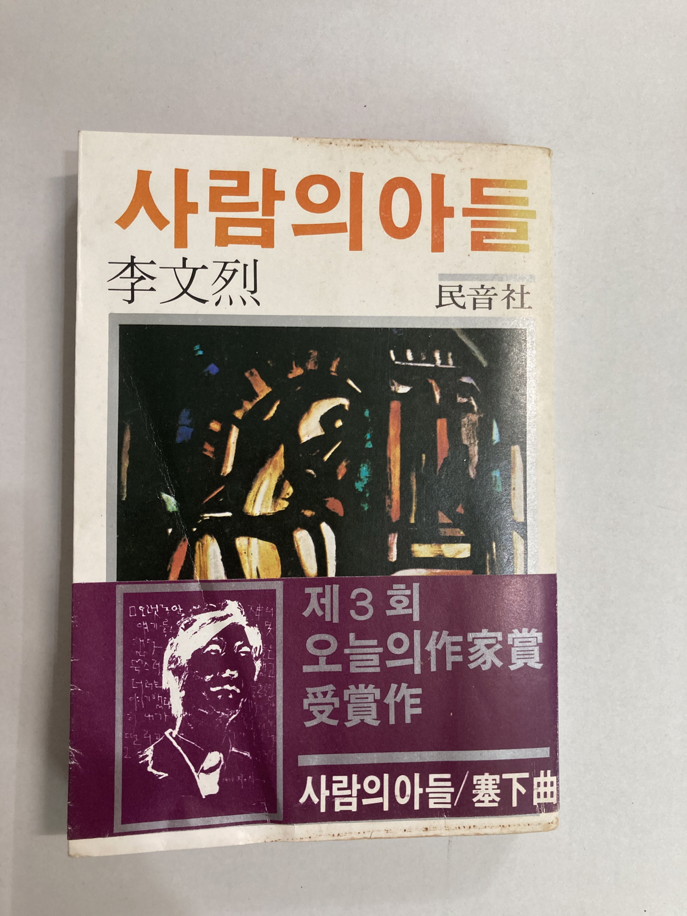 사람의 아들 (이문열소설, 1979년2판)