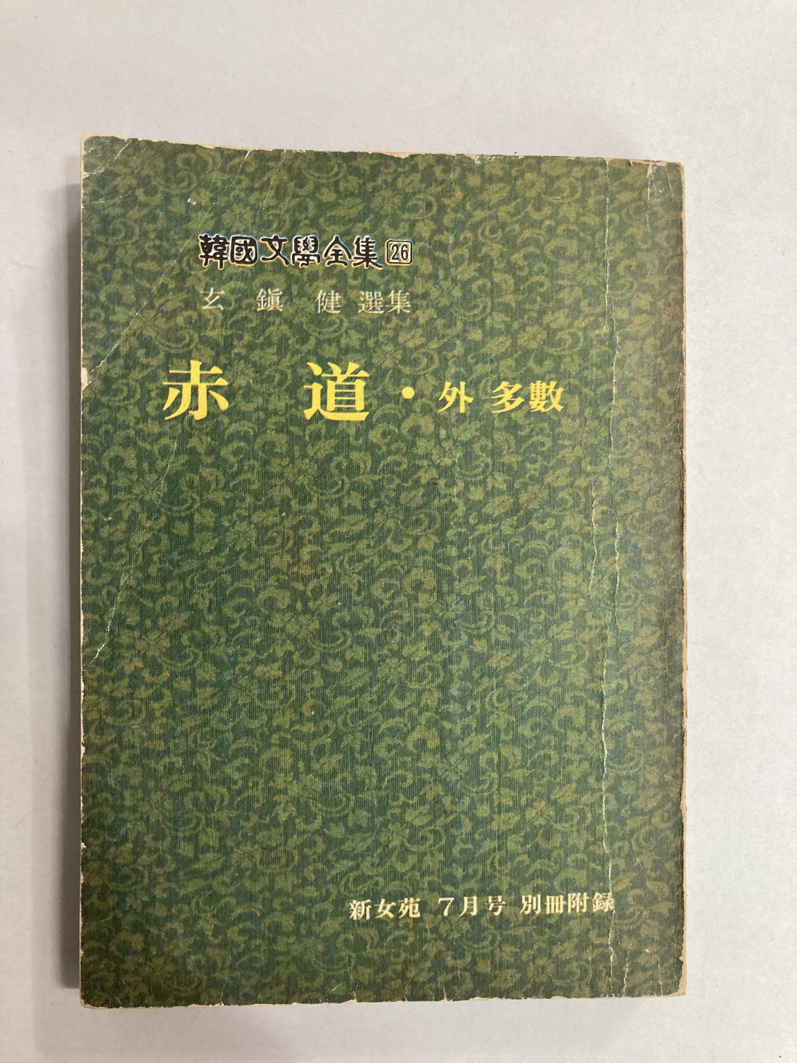 현진건 선집 - 적도 외 다수