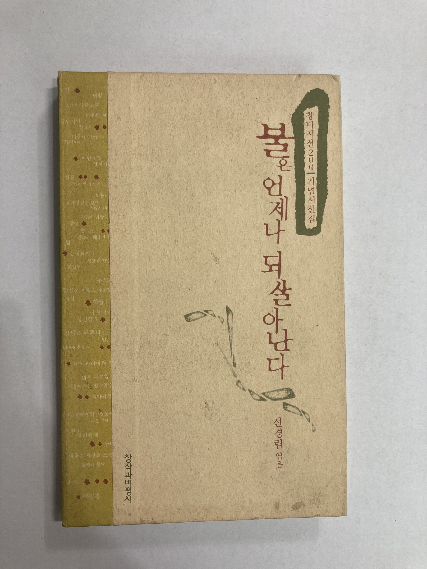 불은 언제나 되살아난다 (신경림엮음, 2000년초판)