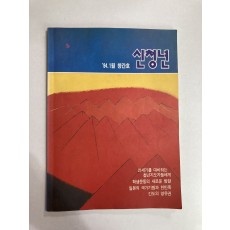 신청년 1994년1월 창간호