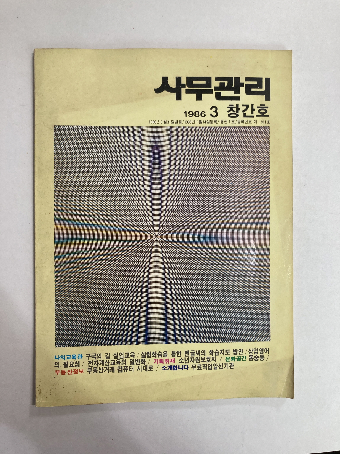 사무관리 1986년3월 창간호