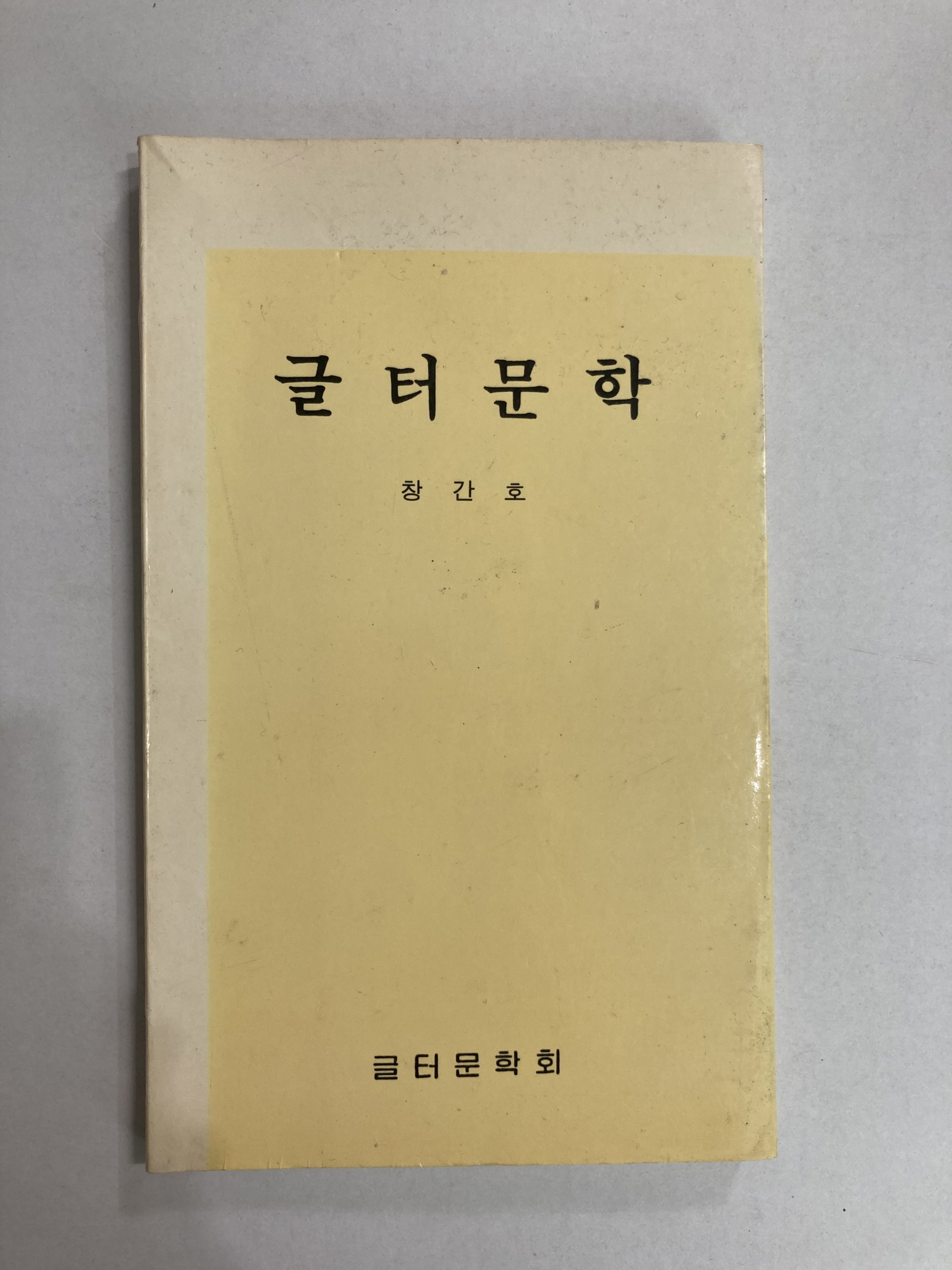 글터문학 창간호