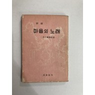 신판 마음의 노래 (김시철.최세조, 1959년)