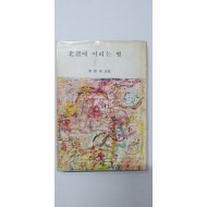 이경남 제1시집 [북창에 어리는 별]