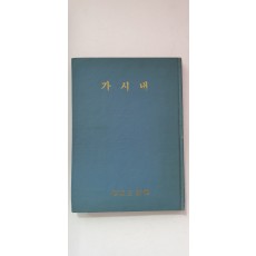 영문학자 오화섭 선생에게 선물한 이정옥 제1시집 [가시내]