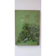 이문재 제2시집 [옛마을]