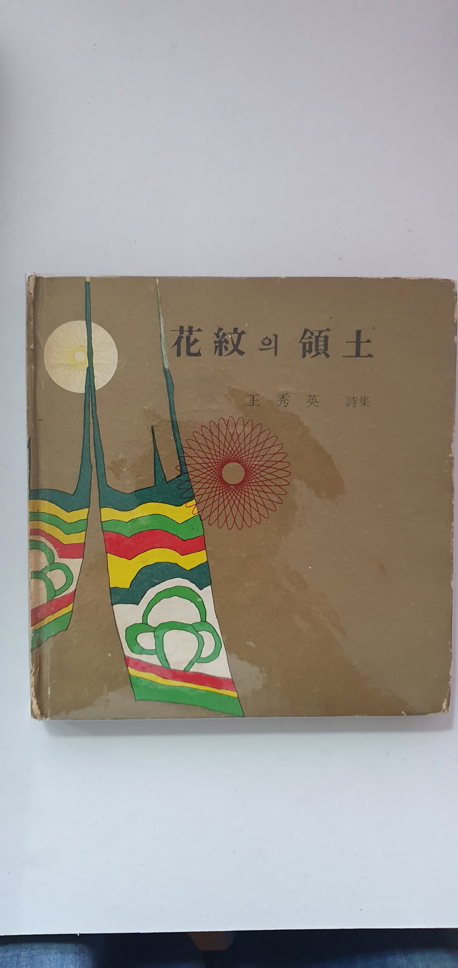 왕수영 제1시집 [화문의 영토]