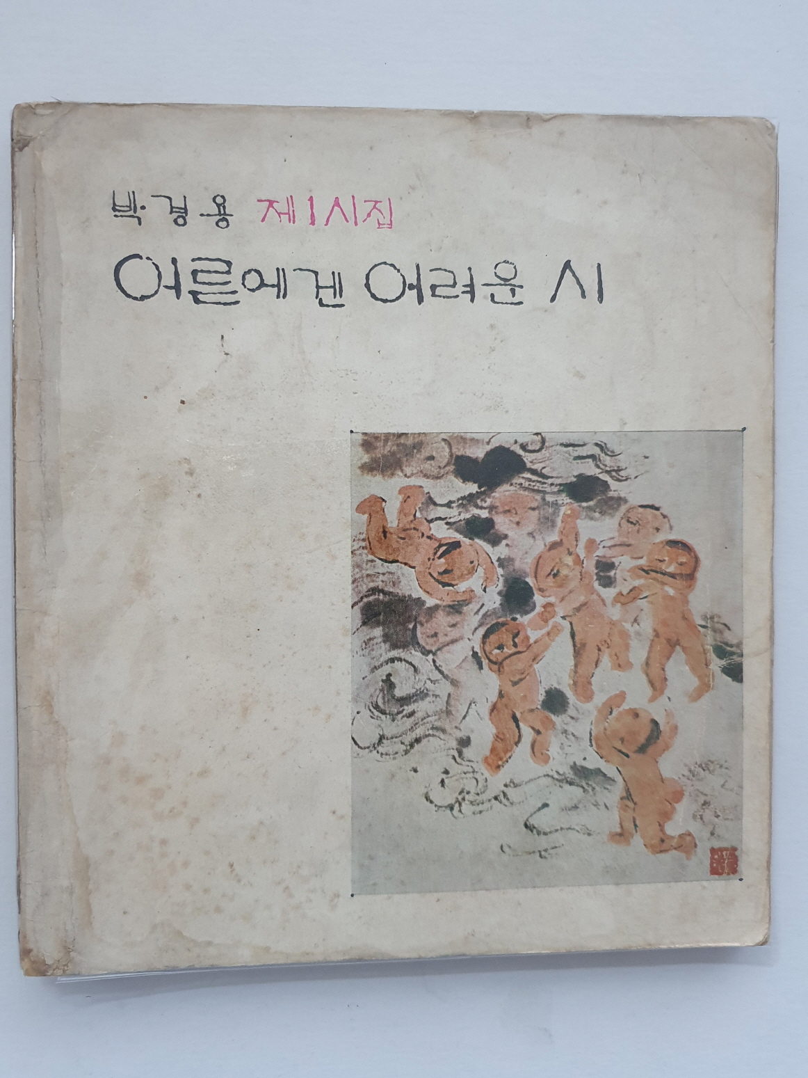 박경용 제1시집 [어른에겐 어려운 시]