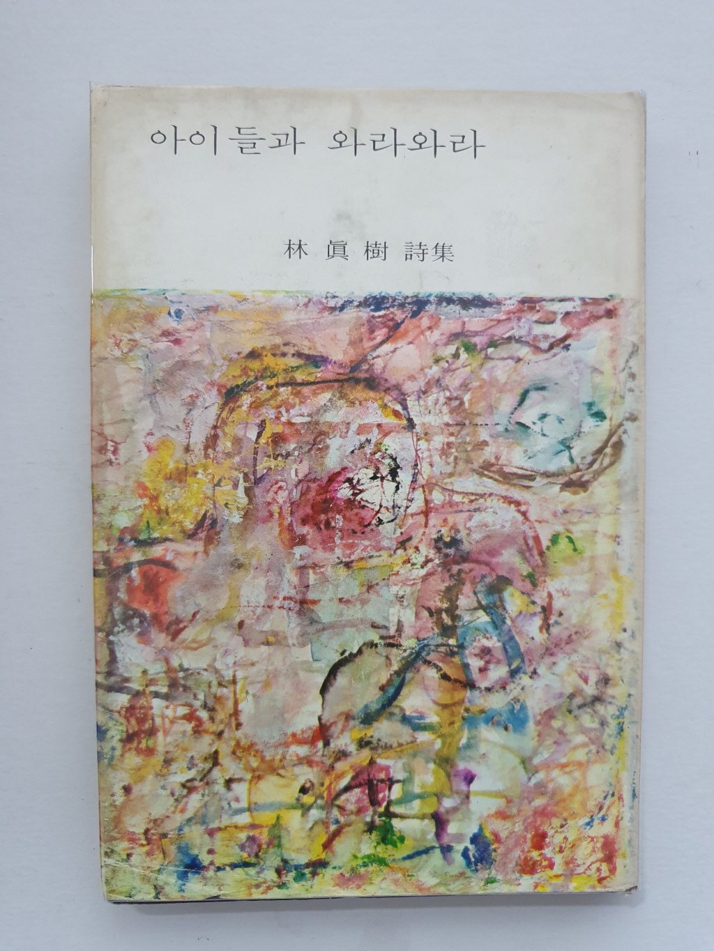 임진수 제1시집 [아이들과 와라와라] 초판