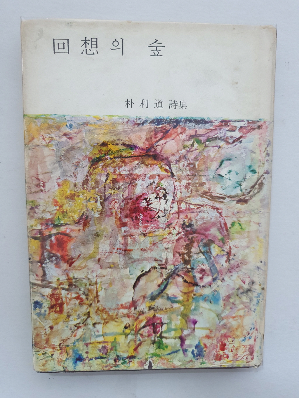 박리도 제1시집 [회상의 숲]