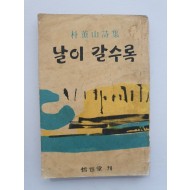 박훈산 제1시집 [날이 갈수록]