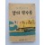 박훈산 제1시집 [날이 갈수록]