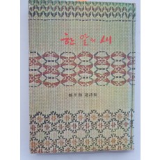 정정화鄭井和 유시집遺詩集 [한 알의 씨]