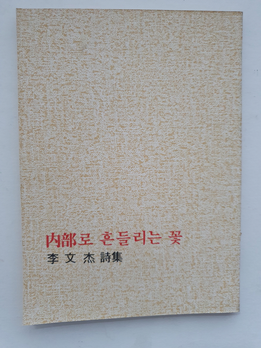 이문걸 시집 [내부로 흔들리는 꽃]