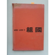 김소영 서사시 [조국]